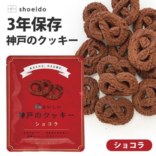 スイーツ クッキー 3年保存 3年おいしい神戸のクッキー ショコラ お菓子 焼き菓子 昭栄堂製菓 長期保存 保存食 おやつ 日持ち 非常食 災害 対策  防災 (10) 【形状の為、のし・包装不可】 - ギフトが安い！激安ギフトショップ｜70％OFF～人気カタログギフトも驚きの半額半値