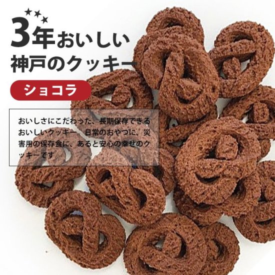 スイーツ クッキー 3年保存 3年おいしい神戸のクッキー ショコラ お