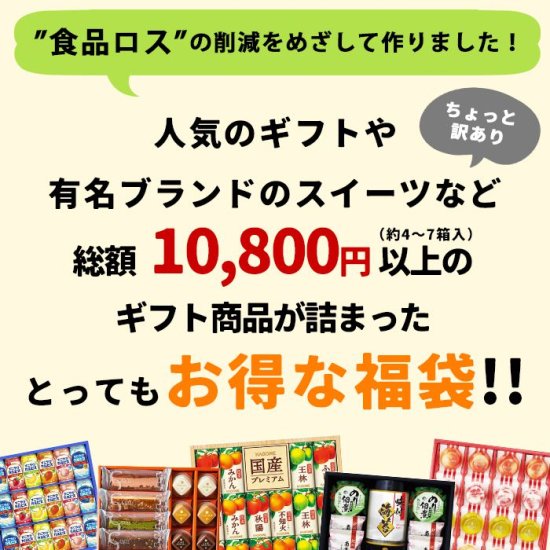 超お買い得！食品 グルメ福袋 訳あり アウトレット クリアランス福袋 総額10800円以上の食品ギフトを、ドドーンと4～7点お届けします！  フードロス削減 半額以下 人気のギフトやブランドスイーツなど - ギフトが安い！激安ギフトショップ｜70％OFF～人気カタログギフトも驚きの半額半値