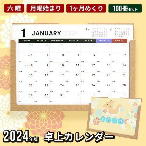 100冊セット】2024年 卓上カレンダー 書き込み 月曜始まり 1月始まり 1