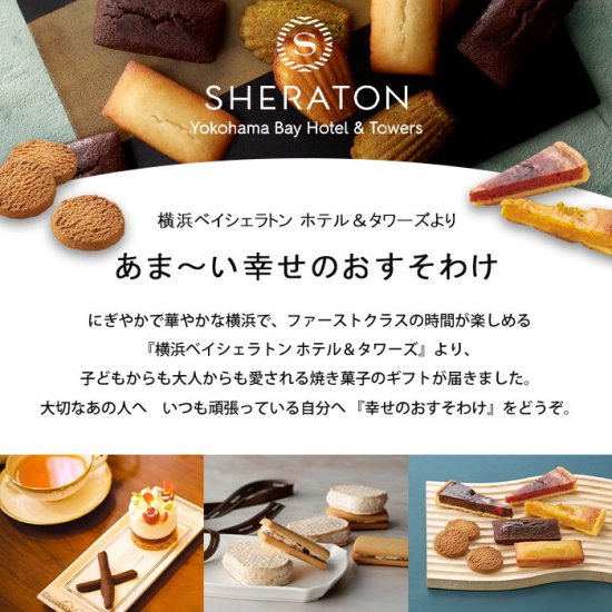 スイーツ ギフト 横浜ベイシェラトン ホテル＆タワーズ ガトーセレクション 焼き菓子 セット 詰め合わせ 個包装 YBS-SSR (20)  【メーカー包装済 外のし対応】 - ギフトが安い！激安ギフトショップ｜70％OFF～人気カタログギフトも驚きの半額半値