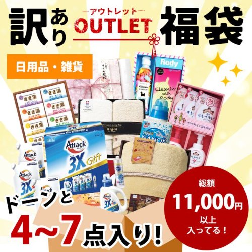 超お買い得！日用品 福袋 アウトレット クリアランス福袋 総額11000円以上の日用品ギフトを、ドドーンと4～7点お届けします！もったいないをなくそう  半額以下 人気のギフトやブランドアイテムなど - ギフトが安い！激安ギフトショップ｜70％OFF～人気カタログギフトも驚きの半額半値