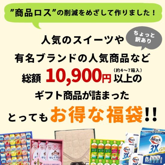 グルメや日用品が超お買い得！食品＆日用品 福袋 訳あり アウトレット クリアランス福袋  総額10900円以上の商品をドドーンと4～7点お届け！フードロス削減 半額以下 人気ギフトやブランドスイーツなど - ギフトが安い！激安ギフト ショップ｜70％OFF～人気カタログギフトも ...