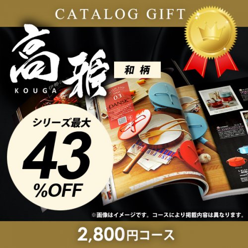 カタログギフト 高雅 【和柄】　秋桜（コスモス）　2800円コース （法要 引出物 お返し 喪中 法事 満中陰志 挨拶状 熨斗 のし 無料 香典  返礼品 粗供養 割引） - ギフトが安い！激安ギフトショップ｜70％OFF～人気カタログギフトも驚きの半額半値