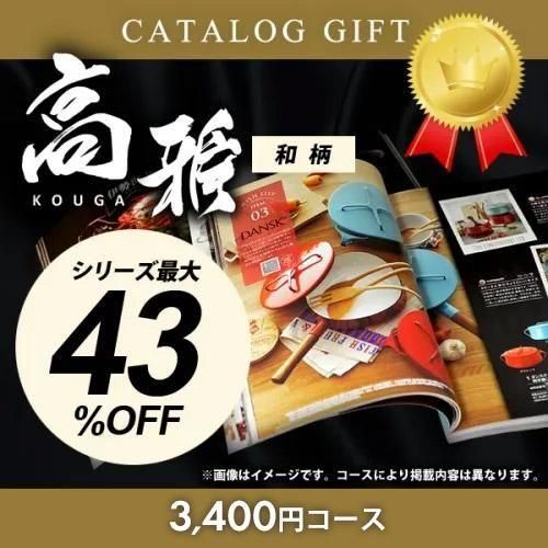 カタログギフト 高雅 和柄 酸漿 ホオズキ 3300円コース 法要 引出物 お返し 喪中 法事 満中陰志 挨拶状 熨斗 のし 無料 香典 返礼品 粗供養 割引 ギフトが安い 激安ギフトショップ 70 Off 人気カタログギフトも驚きの半額半値