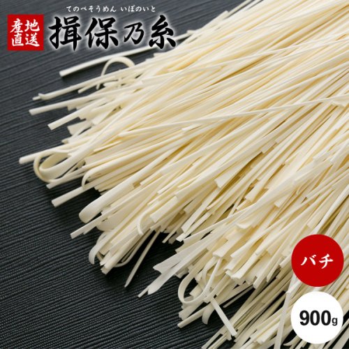 手延素麺 揖保乃糸 バチ 900g 袋入