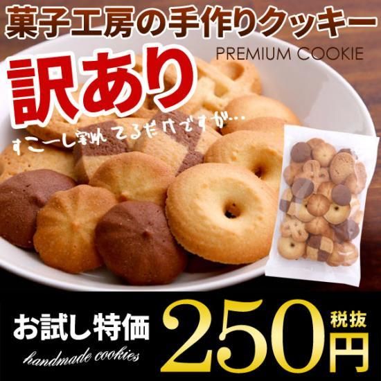 お菓子工房の手作り 訳あり プレミアム無選別クッキー 割れクッキー 1袋 130g のし 包装不可 ギフトが安い 激安ギフトショップ 70 Off 人気カタログギフトも驚きの半額半値