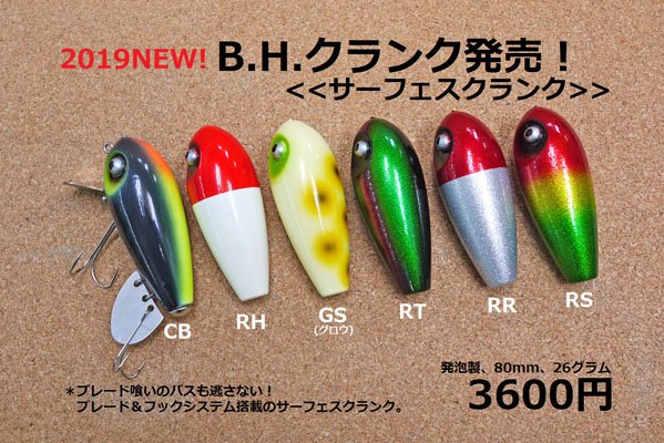 2019NEW！ B.H.クランク - BPウェブショップ