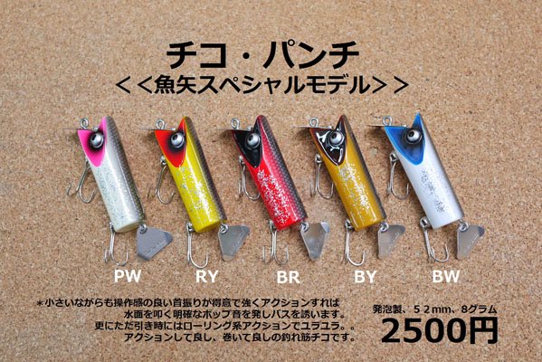 魚矢スペシャル チコ パンチ Bpウェブショップ