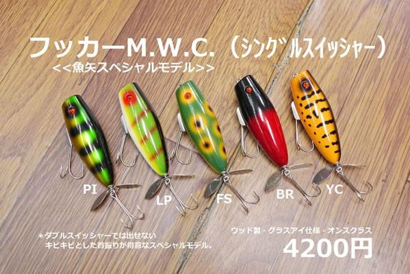 魚矢スペシャル フッカーm W C シングルスイッシャーモデル Bpウェブショップ