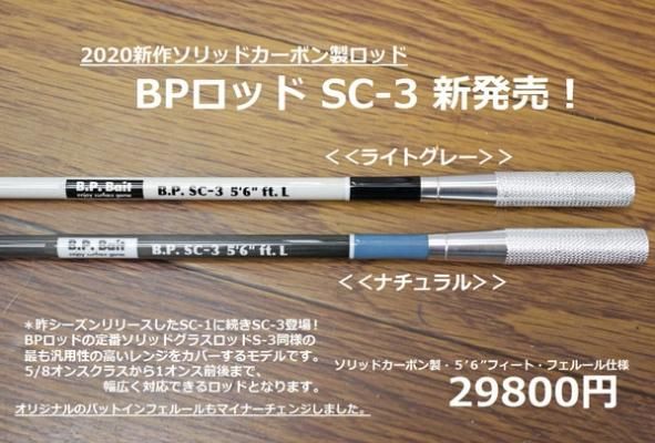 ２０２０new Bpロッド Sc 3 ソリッドカーボンロッド新定番 Bpウェブショップ