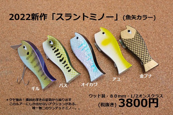 魚矢スペシャル 2022NEW! スラントミノー ＜＜横斜め浮き新感覚ルアー＞＞ - BPウェブショップ