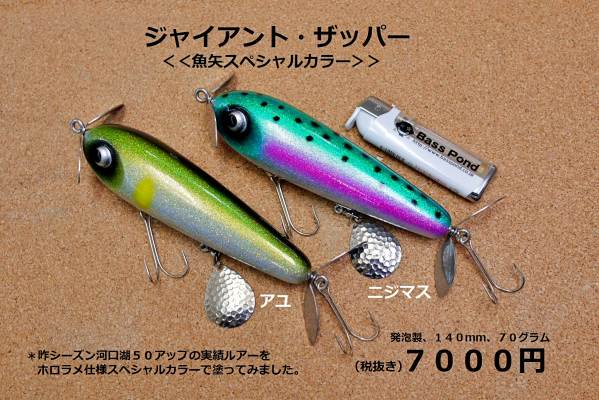 ジャイアント・ザッパー 魚矢スペシャルカラー2023 - BPウェブショップ