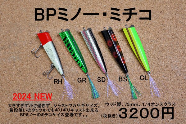 BPミノー・ミチコ 2024NEW - BPウェブショップ