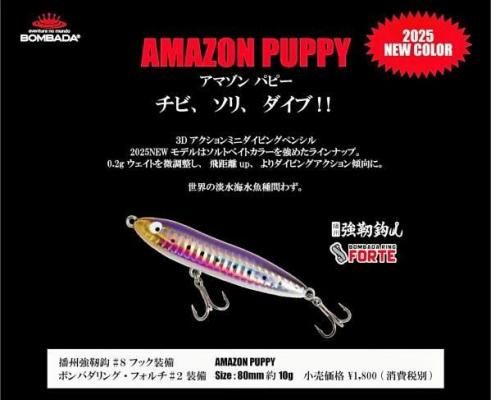 ボンバダ アマゾン・パピー ”AMAZON PUPPY” 2025カラー - BP