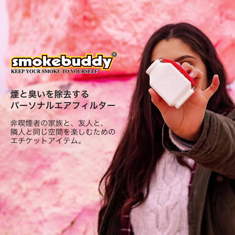 Smokebuddy Junior スモークバディ ジュニア パーソナルエアフィルター - headshop ZiPPY!
