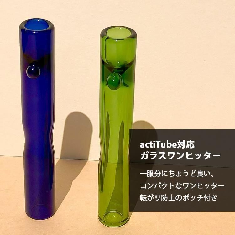 メール便対応】 actiTube対応 カラーガラスワンヒッター