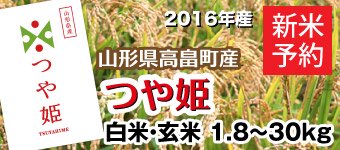 2016年つや姫新米予約いのファーム無農薬玄米