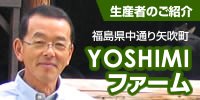YOSHIMIファームの無農薬玄米、こしひかりの紹介