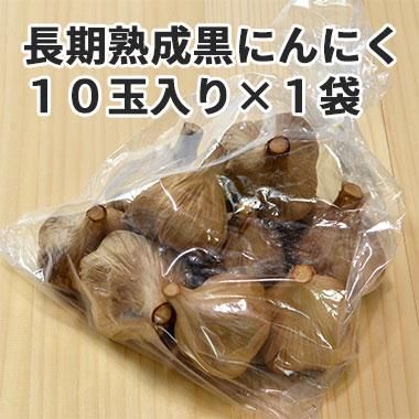 青森産の長期熟成みのるのイキイキ黒にんにく10玉入り1袋