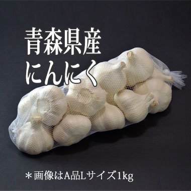 青森にんにくA品L約3kg(サイズ混合)