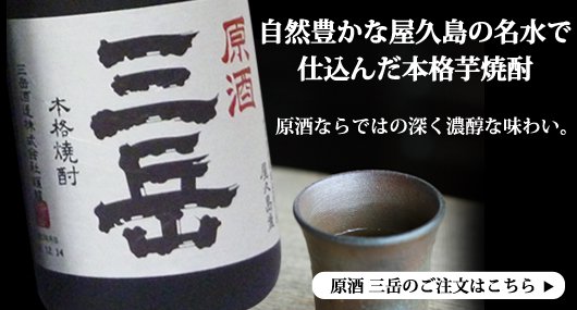 自然豊かな屋久島の名水で仕込んだ本格芋焼酎。原酒ならではの深く濃醇な味わい。原酒三岳のご注文はこちら