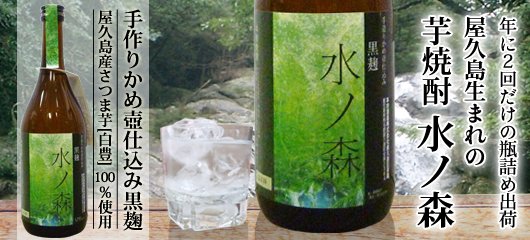 年に2回だけの瓶詰め出荷・屋久島生まれの芋焼酎水の森