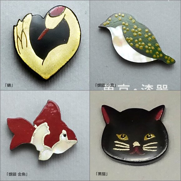 蕎麦打ち道具】うるしピンズ 「鶴」「螺鈿 小鳥」「螺鈿 金魚」「黒猫 