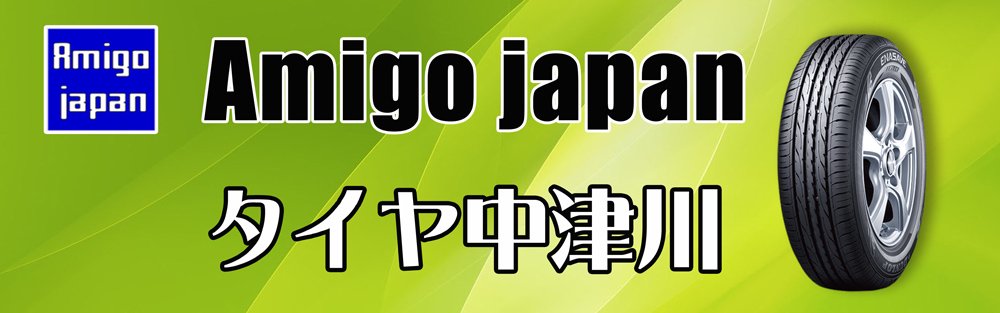 Amigo japan タイヤ販売部門 岐阜県中津川市