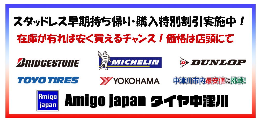 Amigo japan タイヤ販売部門 岐阜県中津川市