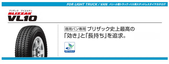 ブリヂストン スタッドレス VL10 195/80R15 107/105L 4本セット 工賃込み 岐阜県中津川市