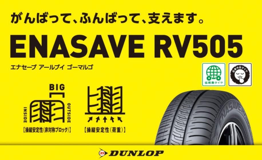 ダンロップRV505