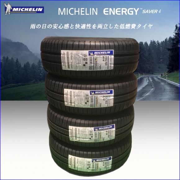 ミシュランエナジーセイバー4　155/65R14　組替バランス工賃込み 岐阜県中津川市