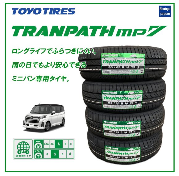 トーヨートランパスMP7 165/65R14 4本セット ミニバン専用タイヤ 店頭作業工賃込価格 岐阜県中津川市