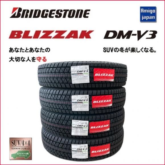 【在庫処分価格】【新品未使用】スタッドレスタイヤブリヂストン　DM-v3 ブリヂストン スタッドレス DM-V3 175/80R16 4本 4本セット 店頭