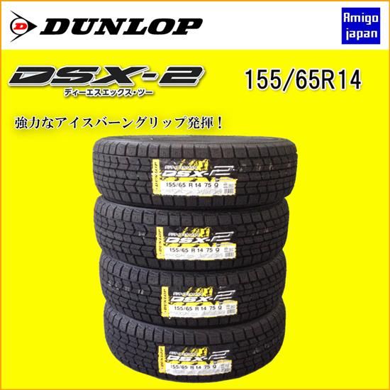 ダンロップスタッドレスタイヤ Dsx 2 155 65r14 店頭作業工賃込価格 在庫有り Amigo Japan タイヤ販売部門 岐阜県中津川市