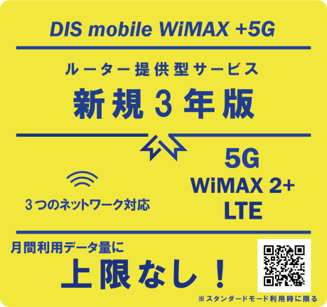 DIS mobile WiMAX+5G パッケージ 新規3年版