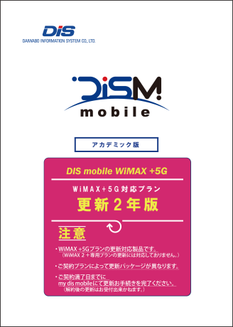 DIS mobile WiMAX+5G ǥߥå2ǯǥѥå