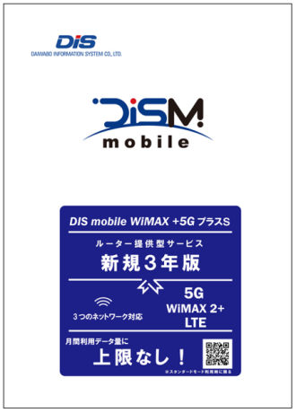 DIS mobile WiMAX+5G SA ѥå 3ǯ