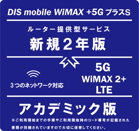 DIS mobile WiMAX+5G ץ饹Sǥߥå2ǯǥѥå ѵX12ۥ磻ȥåȡ