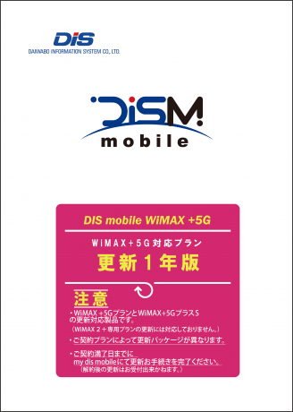 DIS mobile WiMAX+5G 1ǯǥѥå