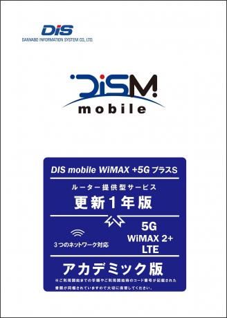 DIS mobile WiMAX+5G ץ饹S ǥߥå1ǯǥѥå