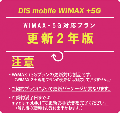 DIS mobile WiMAX+5G 2ǯǥѥå