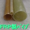 ＦＲＰ製積層パイプ50A(ビニールエステル樹脂製)，内径φ50×外径φ60×1m - ネット販売：フェザーフィールド株式会社