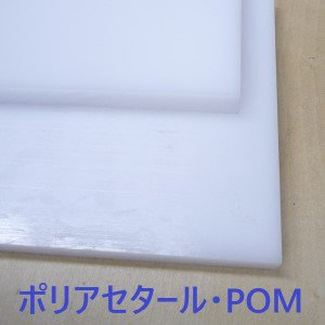 ＰＯＭポリアセタール(ジュラコン)，t15×1000×2000-