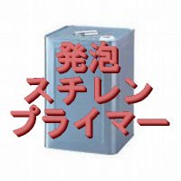 発泡ポリスチレン用プライマー(3液性・発泡スチロールOK)，20kg - ネット販売：フェザーフィールド株式会社