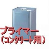 コンクリート用プライマー(一液性)，16kg - ネット販売：フェザーフィールド株式会社