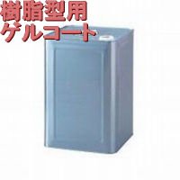 樹脂型用ゲルコート(110℃耐熱)，5kg - ネット販売：フェザーフィールド株式会社