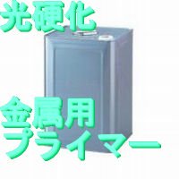 金属用光硬化プライマー，5kg - ネット販売：フェザーフィールド株式会社