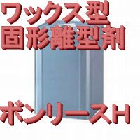 固形のワックス系離型剤ボンリースH，13kg - ネット販売：フェザーフィールド株式会社